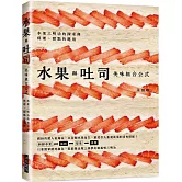 水果與吐司 美味組合公式：只要簡單排列組合，就能做出超上相夢幻級風味三明治