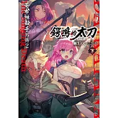 GOBLIN SLAYER! 哥布林殺手外傳２ 鍔鳴的太刀(下)