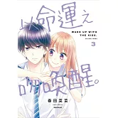 以命運之吻喚醒。(03)