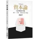 《資本論》完全使用手冊：版本、系譜、爭議與當代價值（二版）