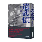 遣悲懷（新版）