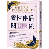 靈性伴侶關係：親密關係的療癒與覺醒（二版）