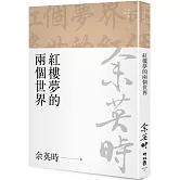 紅樓夢的兩個世界（余英時文集02）