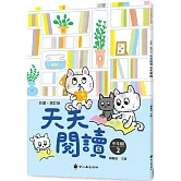 彩圖‧增訂版‧天天閱讀（中年級2）