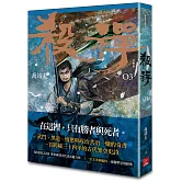 殺禪 第3部 重編版