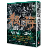 殺禪 第4部 重編版（完）