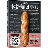 日本職人の本格麵包事典：6種典型麵團×95款世界經典麵包，在家就能烤出專業級美味