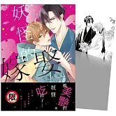 妖怪的嫁娶 首刷限定版