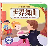小手按按有聲書：世界舞曲