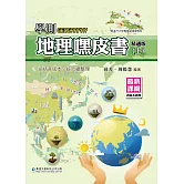 學測地理嘿皮書：精通版(上)