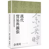 漢代貿易與擴張：漢胡經濟關係的研究（余英時文集10）