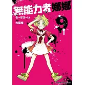 無能力者娜娜 (9)