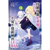 持續狩獵史萊姆三百年，不知不覺就練到LV MAX(13) 會場特裝版