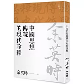 中國思想傳統的現代詮釋（余英時文集04）