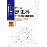 近十年歷史科分科測驗試題解析