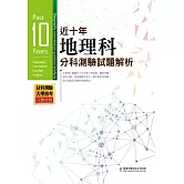近十年地理科分科測驗試題解析