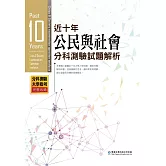 近十年公民與社會分科測驗試題解析