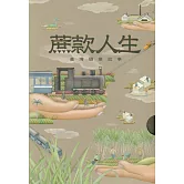 蔗款人生：臺灣糖業故事(共五冊)
