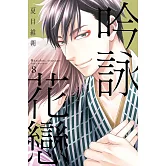 吟詠花戀 8