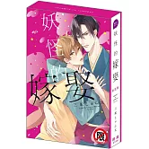 妖怪的嫁娶 特裝版