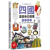 四國，深度休日提案：一張JR PASS玩到底！香川、愛媛、高知、德島，行程╳交通╳景點，最全面的自助攻略！ 暢銷最新版