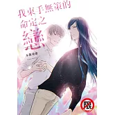 我束手無策的命定之戀