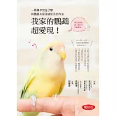 我家的鸚鵡超愛現！ (暢銷版)