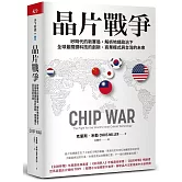 晶片戰爭：矽時代的新賽局，解析地緣政治下全球最關鍵科技的創新、商業模式與台灣的未來