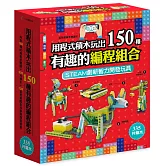 用程式積木玩出150種有趣的編程組合