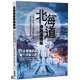 北海道自助這樣玩 交通×票券×行程規劃全指南，一看就懂的超實用旅遊攻略