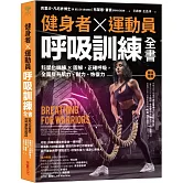健身者、運動員呼吸訓練全書：科學化訓練x圖解，正確呼吸，全面提升肌力、耐力、恢復力