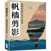 帆檣剪影：臺灣海域的海洋歷程