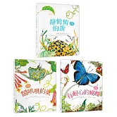 自然科核心素養最佳讀物 大自然繪本套書2【暢銷紀念版】（靜悄悄的蛋＋鬧哄哄的巢＋有耐心的蝴蝶）