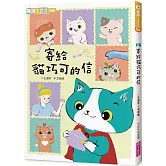 寄給貓巧可的信