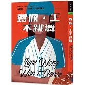 露佩．王不跳舞