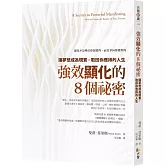 強效顯化的8個祕密：讓夢想成為現實，取回你應得的人生