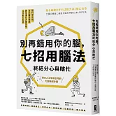 別再錯用你的腦，七招用腦法終結分心與瞎忙：腦科學佐證，日本醫界權威教你優化大腦功能，工作能力加倍【暢銷紀念版】