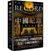 中國紀錄：評估中華人民共和國