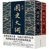 國史大綱【出版83週年紀念版】