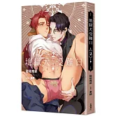 地獄犬受難日 (2)（完）