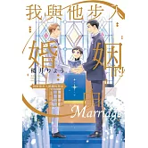 我與他步入婚姻的理由 全