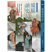 〔讀出歷史的內心戲3〕縱橫讀史記：挖掘《史記》的底層邏輯，學習思辨的眼光，看見世事的本質