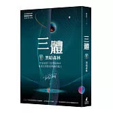 三體II ：黑暗森林（全球銷售突破三千萬套燙銀簽名版）