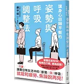 讓身心回歸平衡的姿勢與呼吸調整法