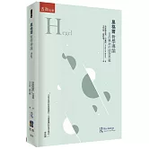 黑格爾哲學導論 ：自由精神的辯證思維