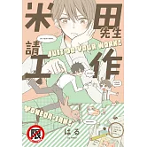 米田先生請工作