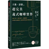 大衛．舒默的超完美義式咖啡實作：沖煮工藝、穩定溫控、改機實務，引領義式濃縮邁入精品咖啡殿堂的傳奇經典