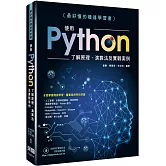 最好懂的機器學習書：使用Python了解原理、演算法及實戰案例
