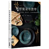 理想餐桌布置學：器皿挑選、造型搭配、配色技巧，打造你的餐桌風格