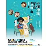 不懂神話，就只能看裸體了啊：認識藝術的快速鍵，逛美術館不再若有所思、腦袋空空【暢銷版】